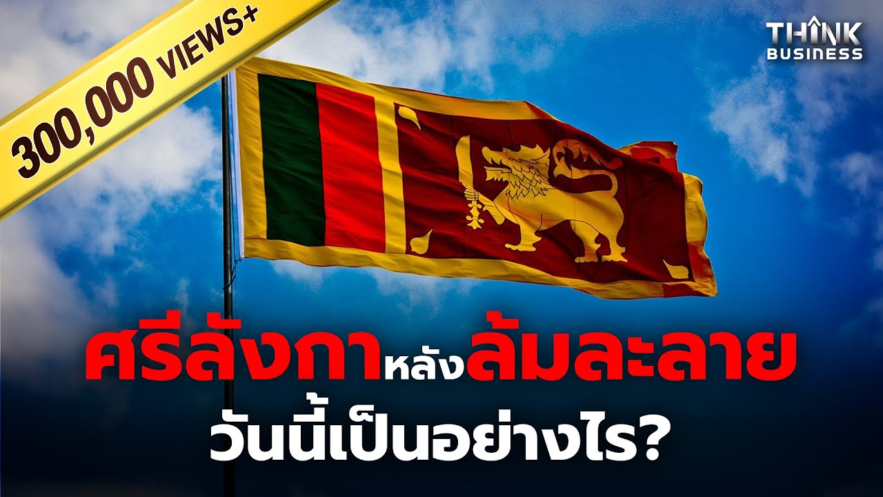 ศรีลังกาหลังล้มละลาย ตอนนี้หายวิกฤตหรือยัง?
