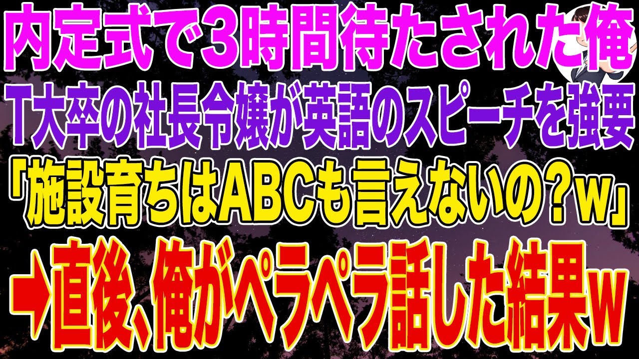 【スカッとする話】内定式で3時間待たされた俺。T大卒の社長令嬢が英語のスピーチを強要｢施設育ちはABCも言えないの？ｗ｣➡直後、俺がペラペラ話した結果w