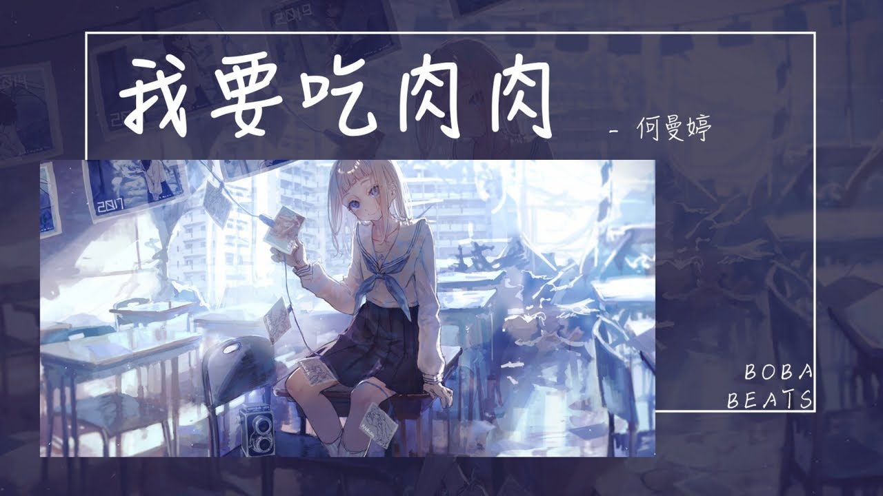 何曼婷 - 我要吃肉肉『我不管 我要吃肉肉 就要吃肉肉』【Lyrics Video】