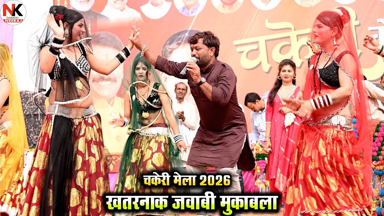Desi rai | लबरा लडुआ खाये सांसन को नइया जमानो देशी राई | चकेरी मेला 2026 | महिपाल ठाकुर की राई