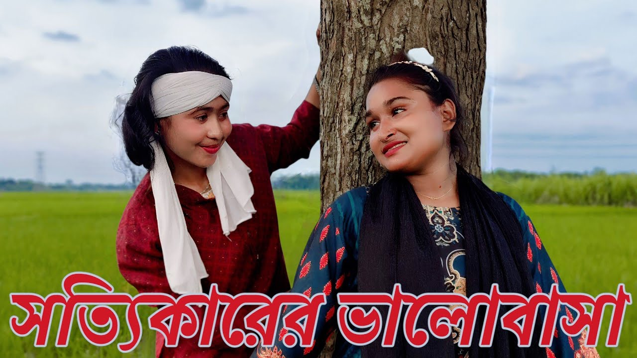 রিয়া নাঈমা সবুজের মেলায় ভাসিয়ে দিলো তাদের অমর প্রেম BAUL MIM RANI 2025