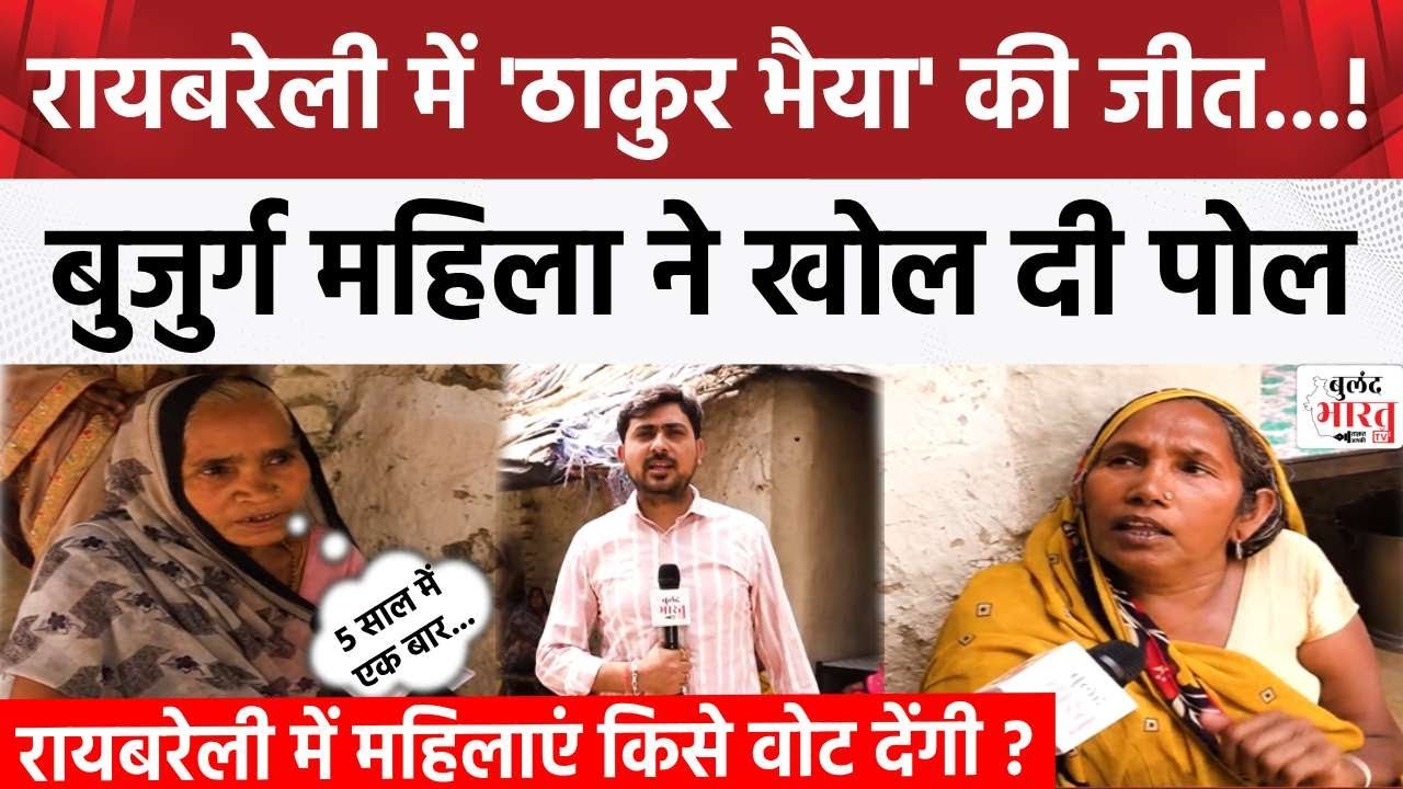 Raebareli Public Reaction : रायबरेली में किसे जिता रही हैं महिलाएं ? | Loksabha Election 2024