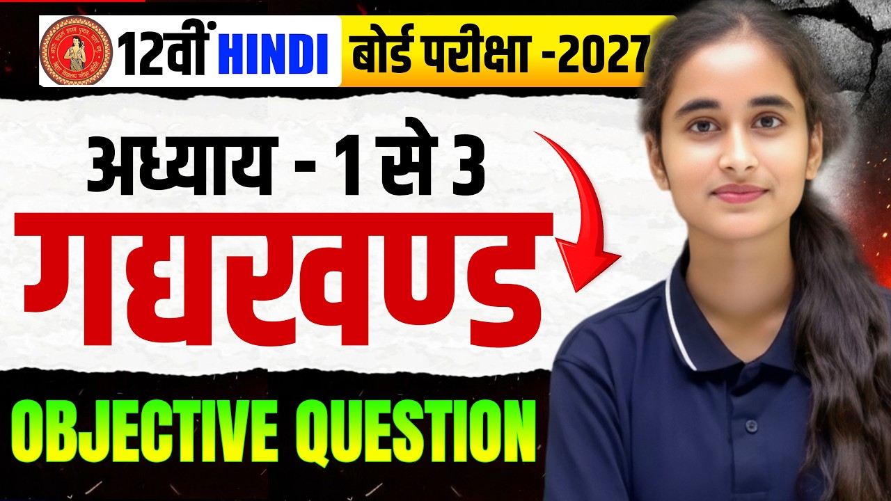 Class 12th Hindi || Chapter 1 to 3 || Board Exam 2027