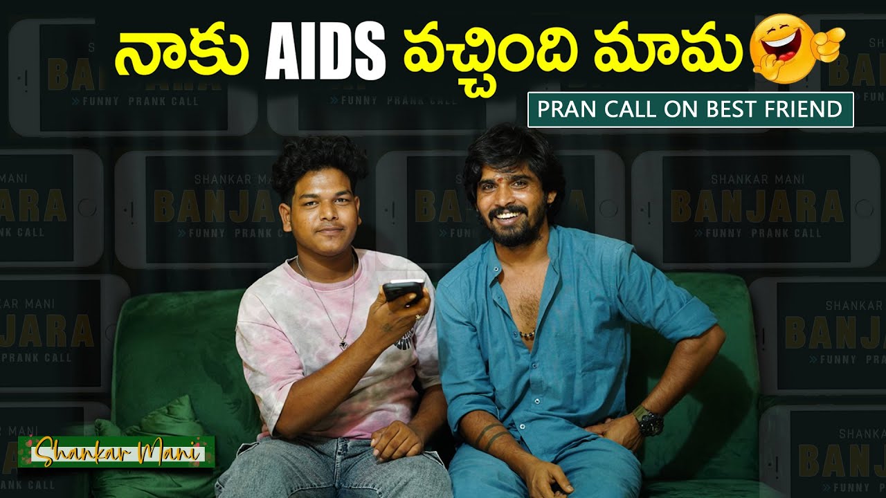 I Got AIDS Prank Call On My Best Friend 😱 Telugu Funny Prank Call | Shankarmani Banjara Videos