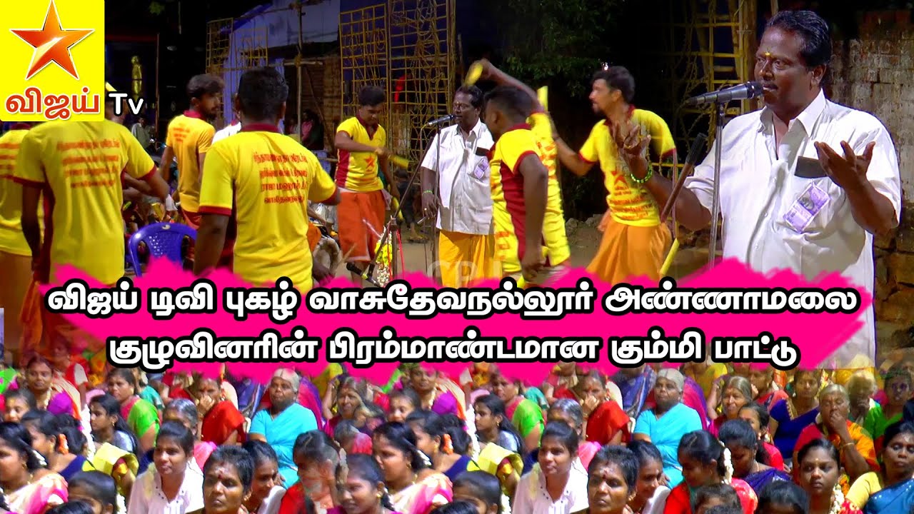 பிரம்மாண்டமான கொடை விழாவில் விஜய் டிவி புகழ் வாசுதேவநல்லூர் அண்ணாமலை குழுவினரின் கும்மி பாட்டு
