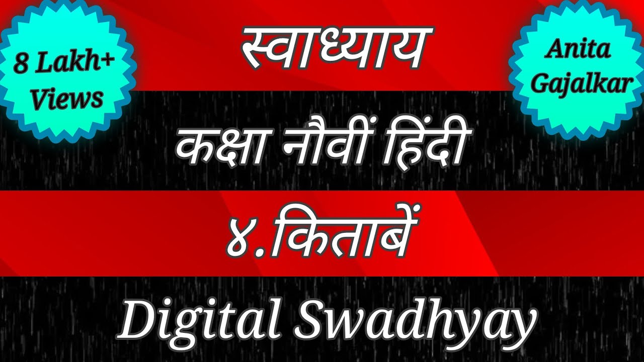 स्वाध्याय कक्षा नौवीं हिंदी पाठ ४ किताबें। Swadhyay class 9 hindi kitabe। Swadhyay kitabe। Std 9
