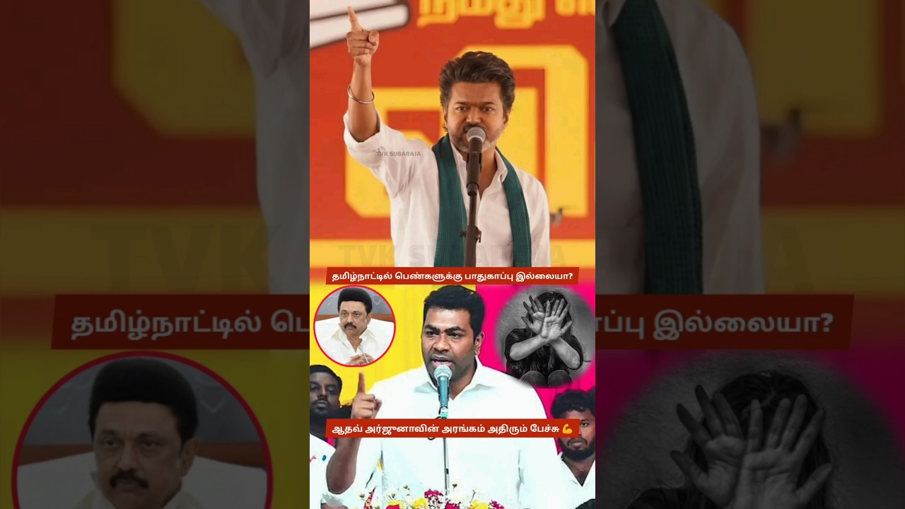 TVK Protest in Chennai: Aadhav Arjuna Slams DMK Govt Over Women&rsquo;s Safety, Raises Thoothukudi Case 🙏