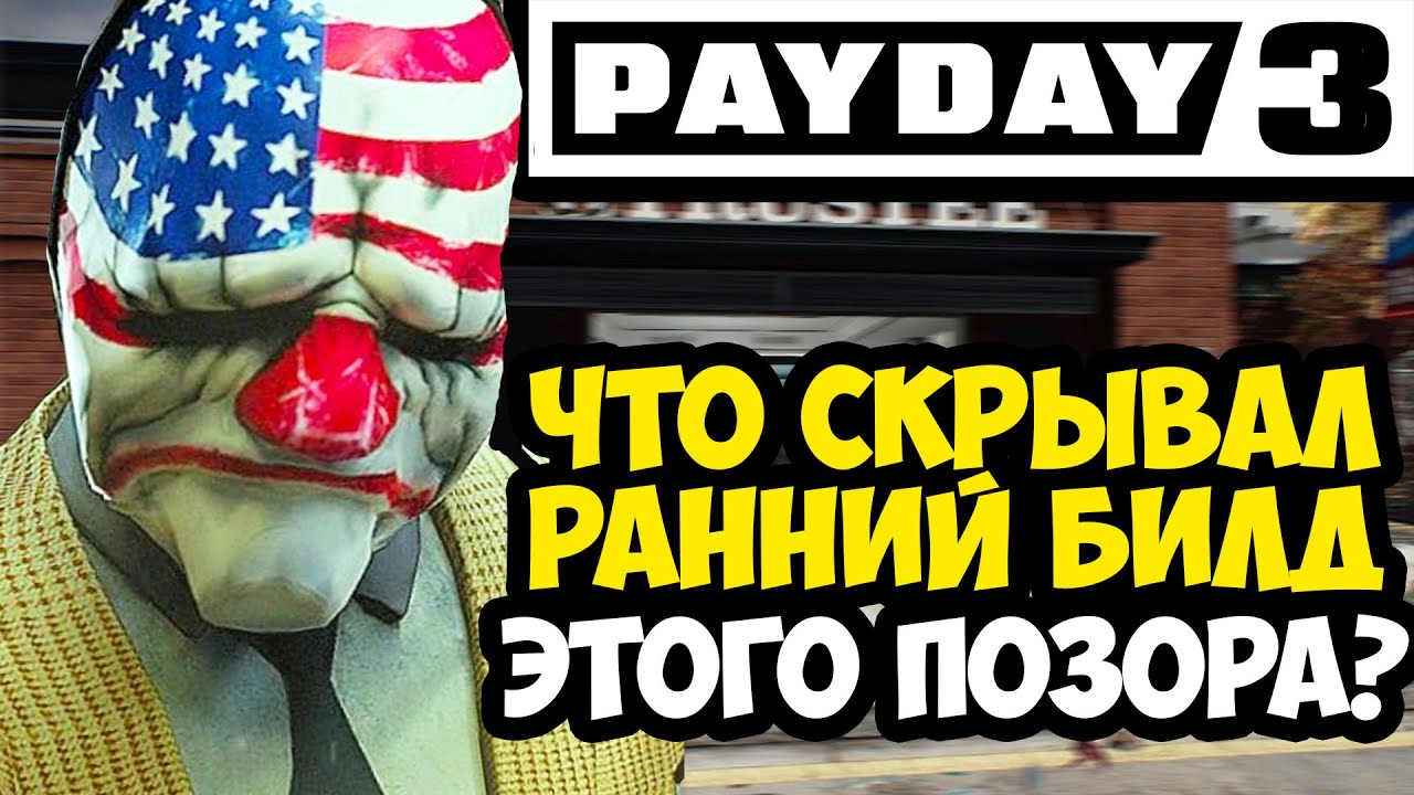 PAYDAY 3, КОТОРЫЙ МЫ ПОТЕРЯЛИ! - Разбор Раннего Билда Payday 3 (Вырезанный Контент)