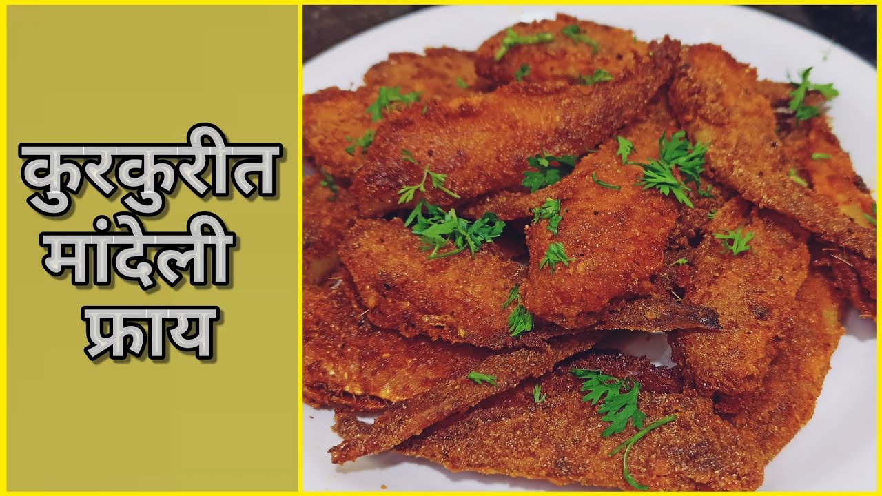 कुरकुरीत मांदेली फ्राय | Crispy Mandeli Fish Fry | Crunchy Mandeli Fish Fry By Asha Maragaje