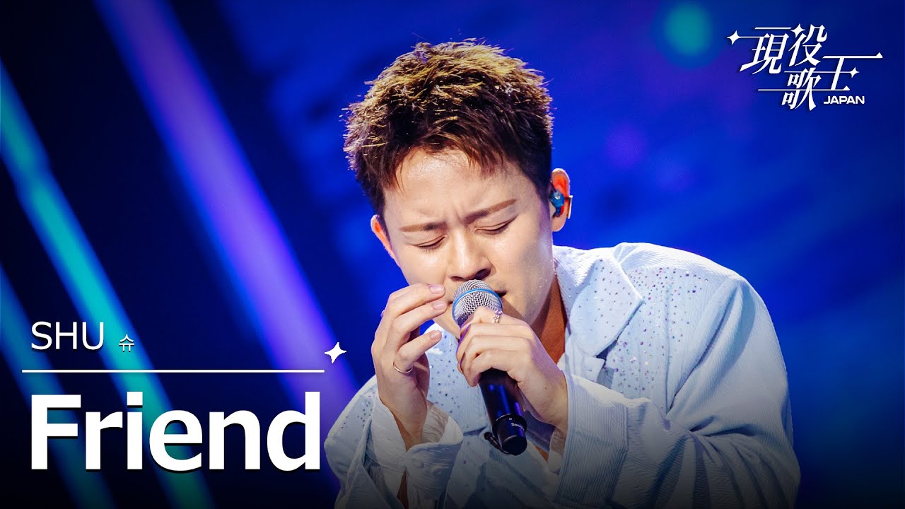 [#現役歌王 JAPAN] SHU(슈) - Friend｜現役歌王 6回 250824 ｜BS日テレ｜CReAstudio