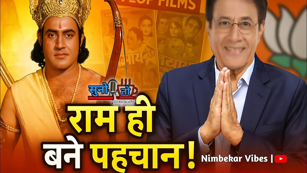 Ram Hi Bane Pahchan | Arun Govil | Suno Toh | Ramayan Actor Story |