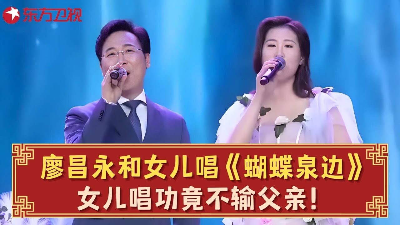廖昌永携女儿廖敏冲登台首唱《蝴蝶泉边+牧歌》，女儿唱功竟不输父亲，太好听！# 廖昌永 #廖敏冲 #东方卫视春晚 clip