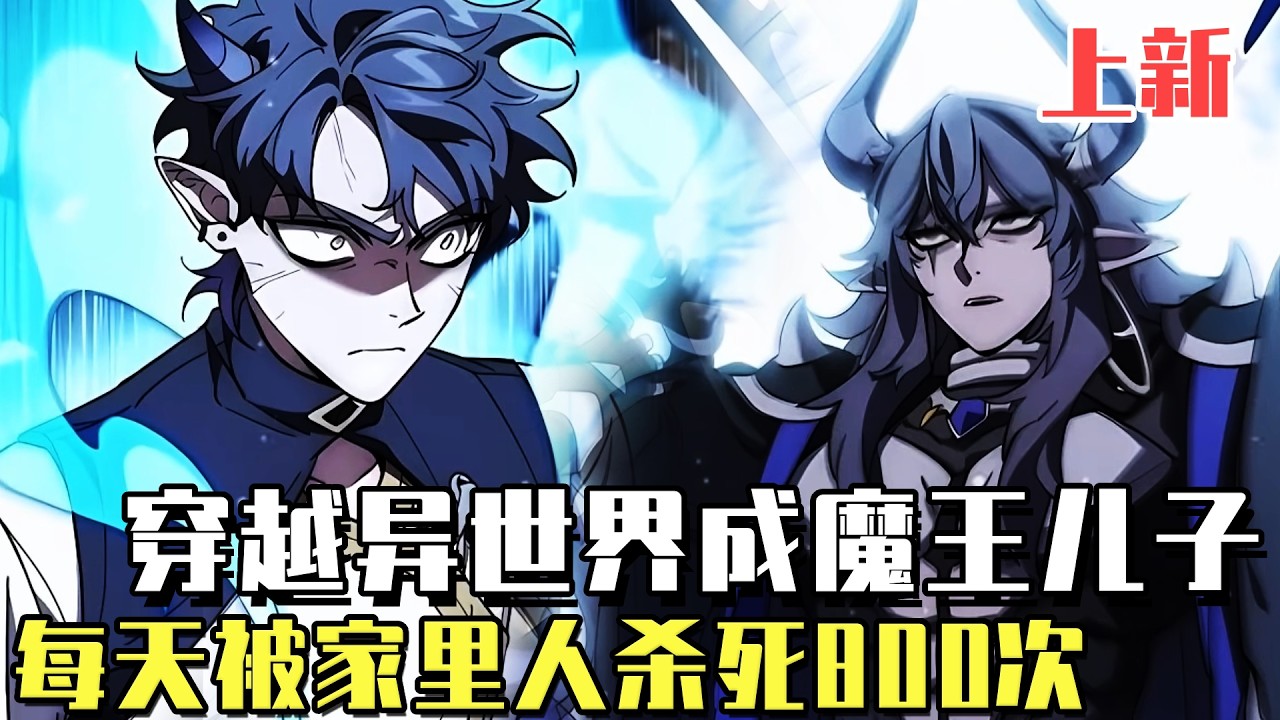 最新連載！ 《地下城建築師》男子穿越投胎到魔王家，剛睜眼被姊姊一箭穿心，以為哥哥給我治療藥水，沒想到竟是高濃度硫酸！#漫畫#冒險#漫畫解說#劇情#都市#韓漫