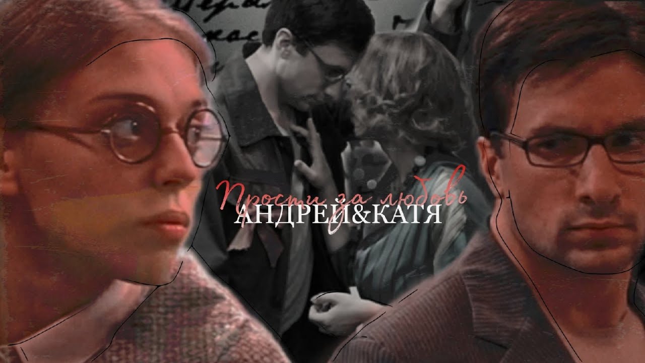 Андрей & Катя || НРК