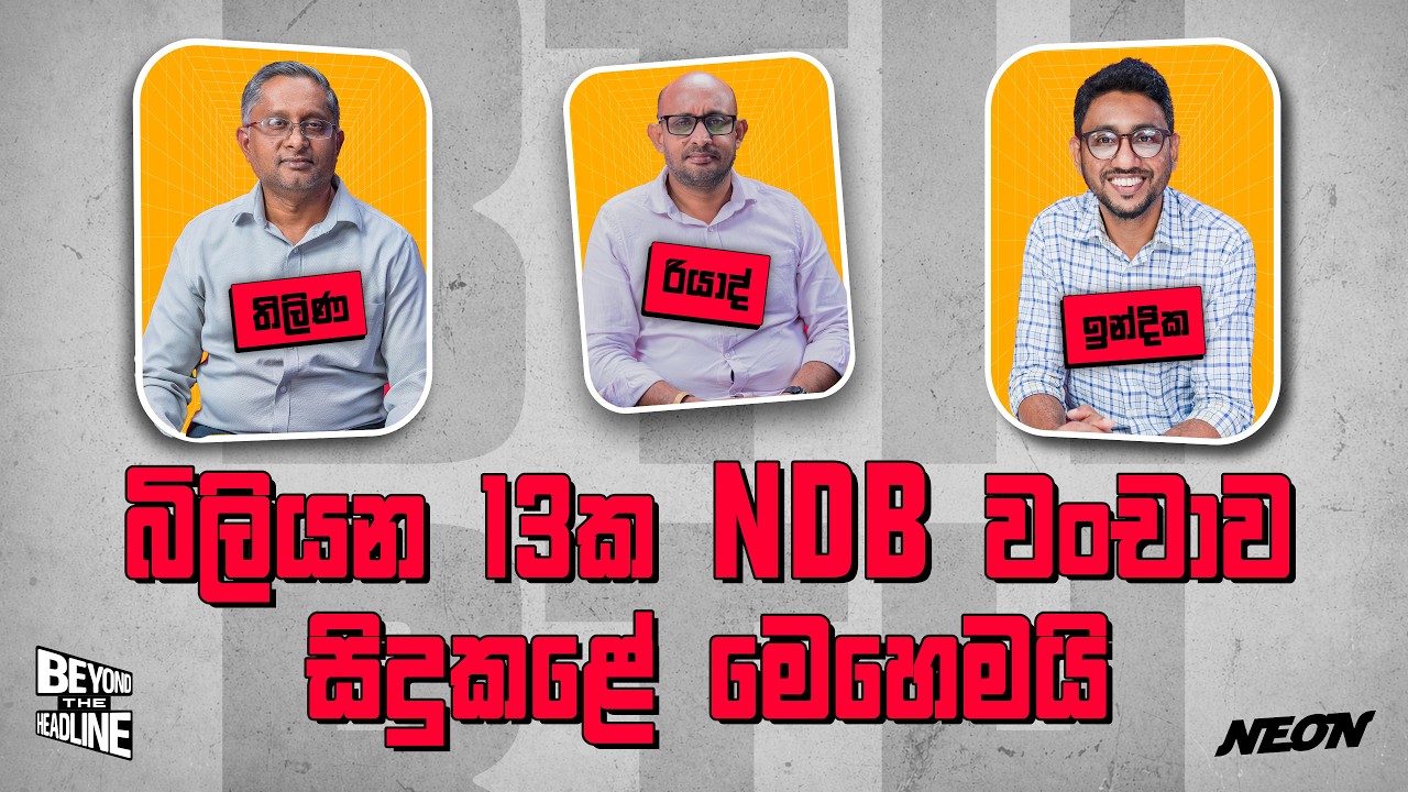 බිලියන 13ක NDB වංචාව සිදුකළේ මෙහෙමයි