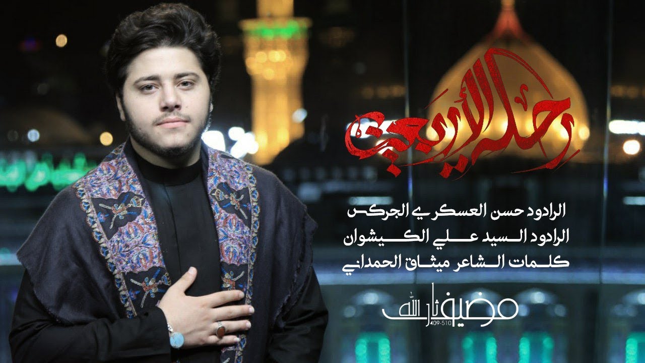 {رحلة  الاربعين} الرادود السيد علي الكيشوان  الرادود حسن العسكري الجركس