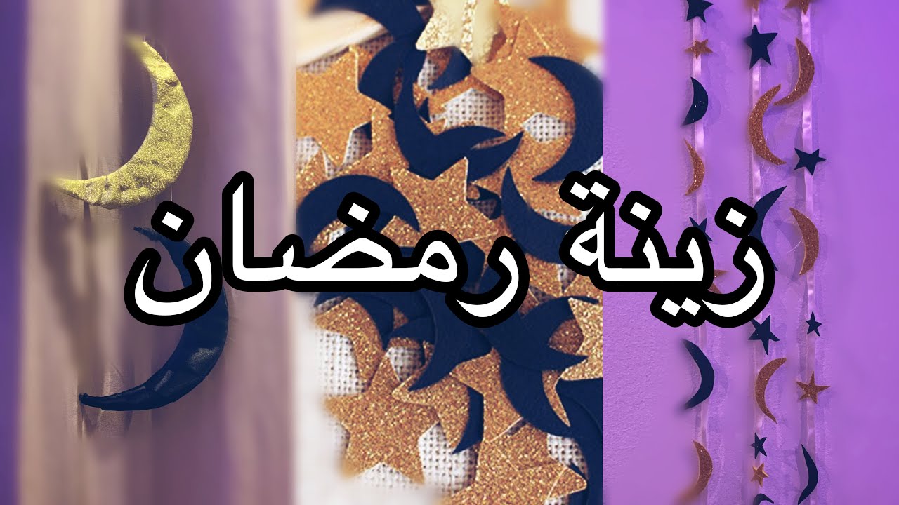 أفكار لزينة رمضان🌙| 2020