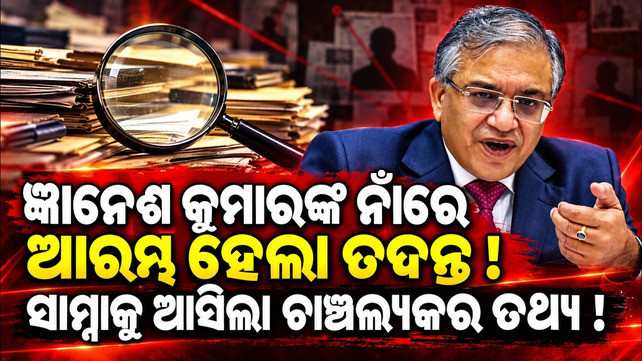 ଆରମ୍ଭ ହେଲା ତଦନ୍ତ ! Gyanesh Kumar corruption case | Gyanesh Kumar old case | Gyanesh Kumar latest |