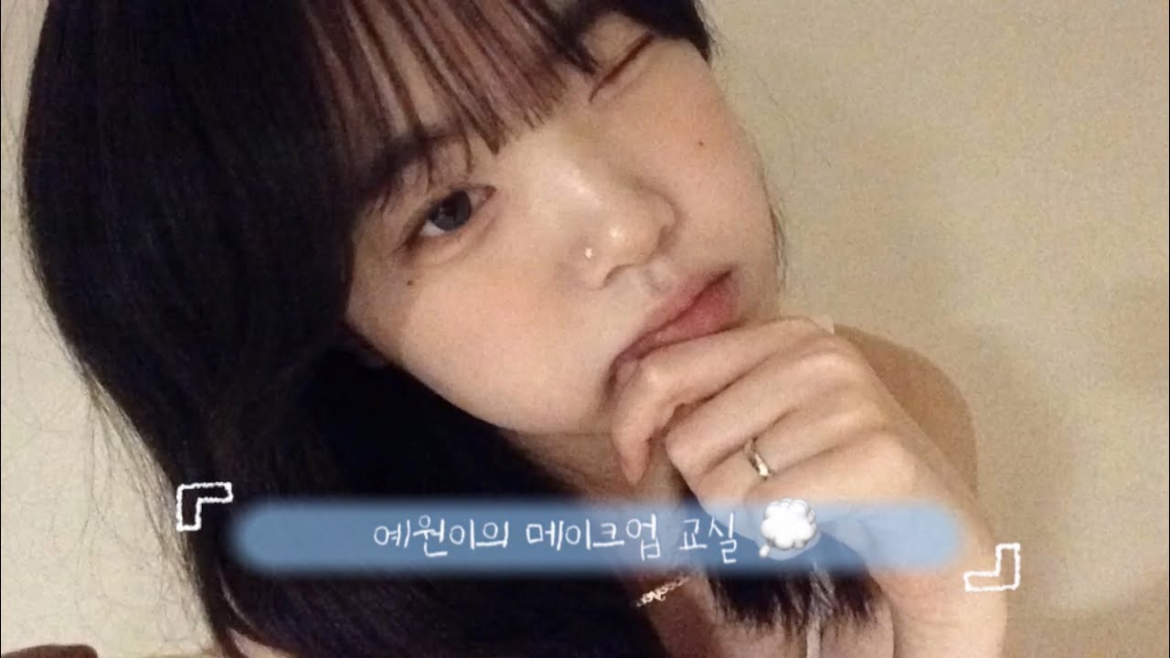 예원이가 말아주는 데일리메이크업🫧