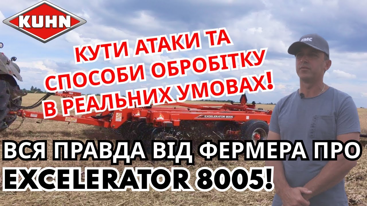 ВІДГУК про KUHN EXCELERATOR від фермера! Детально про роботу в господарстві Подільська марка