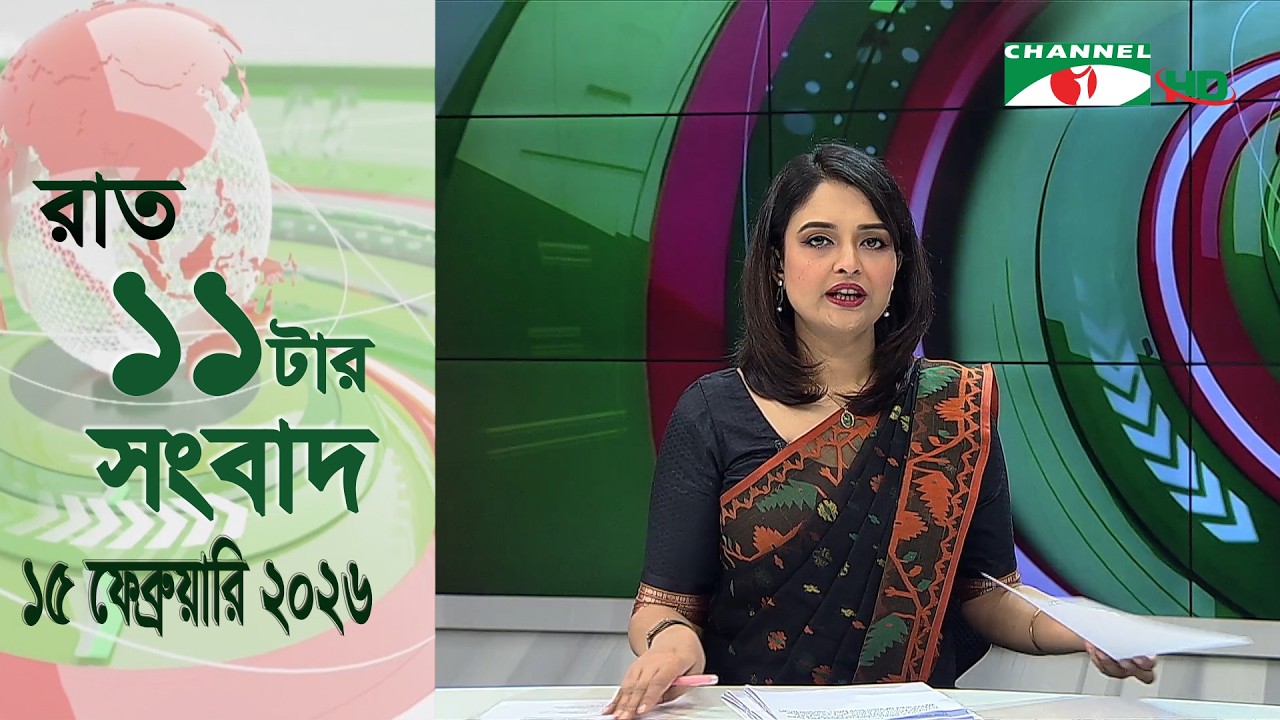 চ্যানেল আই রাত ১১ টার  সংবাদ | Channel i News 11 pm | 15 February, 2026