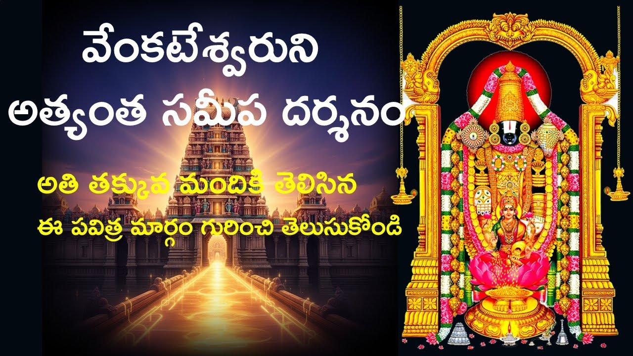 వేంకటేశ్వరుని అత్యంత సమీప దర్శనం!  అతి తక్కువ మందికి తెలిసిన ఈ పవిత్ర మార్గం గురించి తెలుసుకోండి.