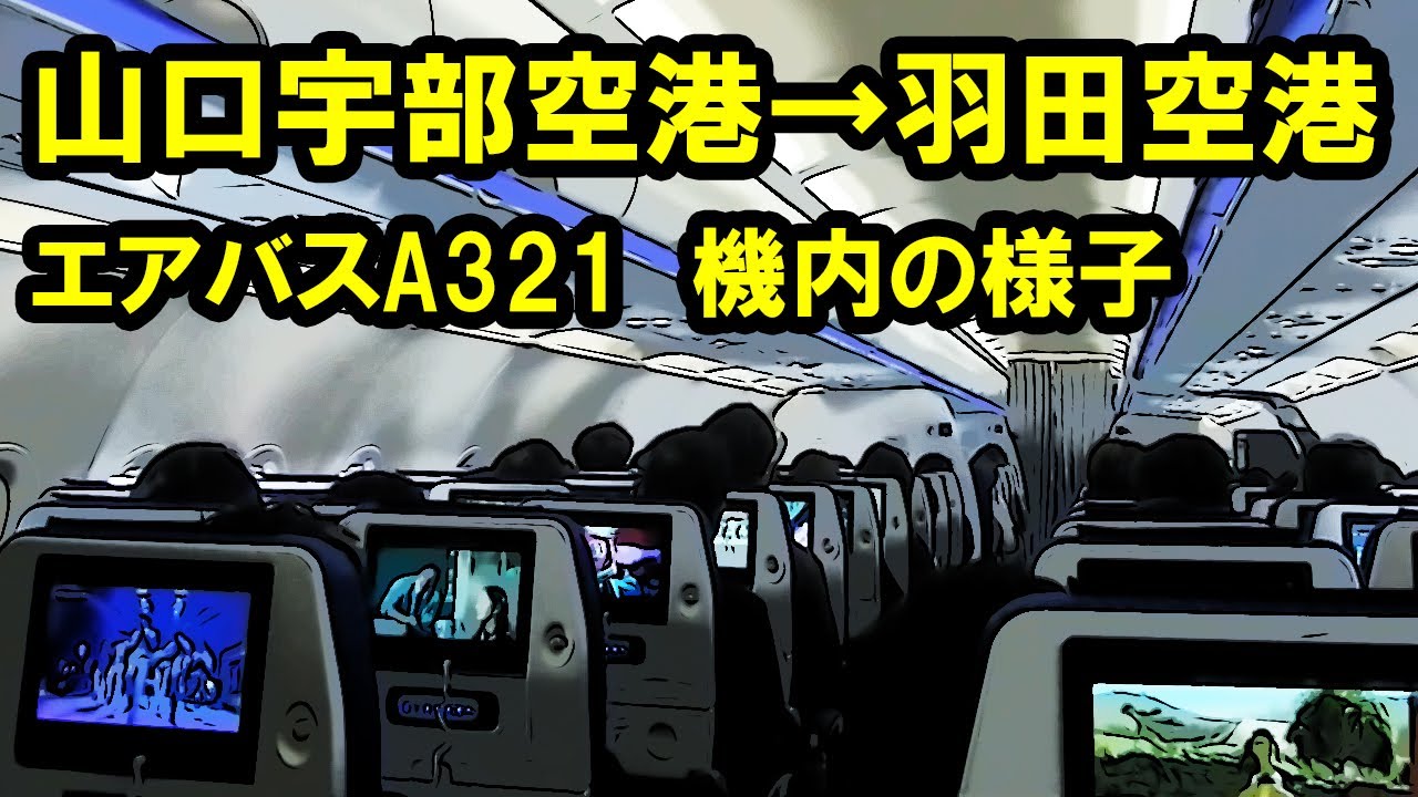 山口宇部空港から羽田空港へ　エアバスA321・機内の様子