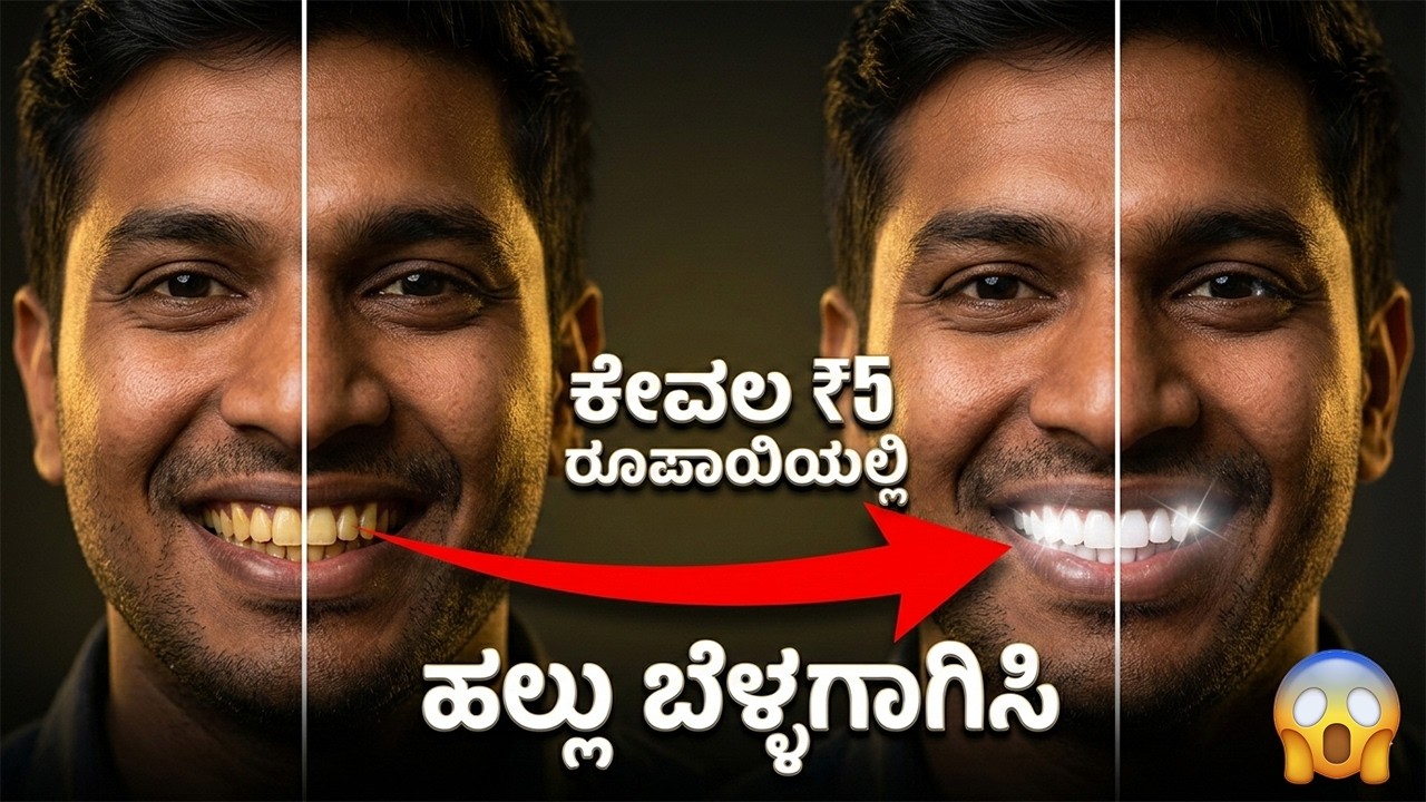 ಹಲ್ಲು ಹಳದಿಯಾಗಿದೆಯೇ? 5 ನಿಮಿಷದಲ್ಲಿ ಮುತ್ತಿನಂತೆ ಹೊಳೆಯಲು ಹೀಗೆ ಮಾಡಿ! Instant Teeth Whitening Kannada