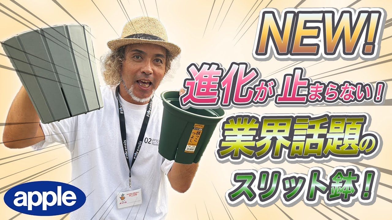 植物がよく育つ鉢『スリット鉢』の最新版！スタイリッシュで機能もさらに進化!!