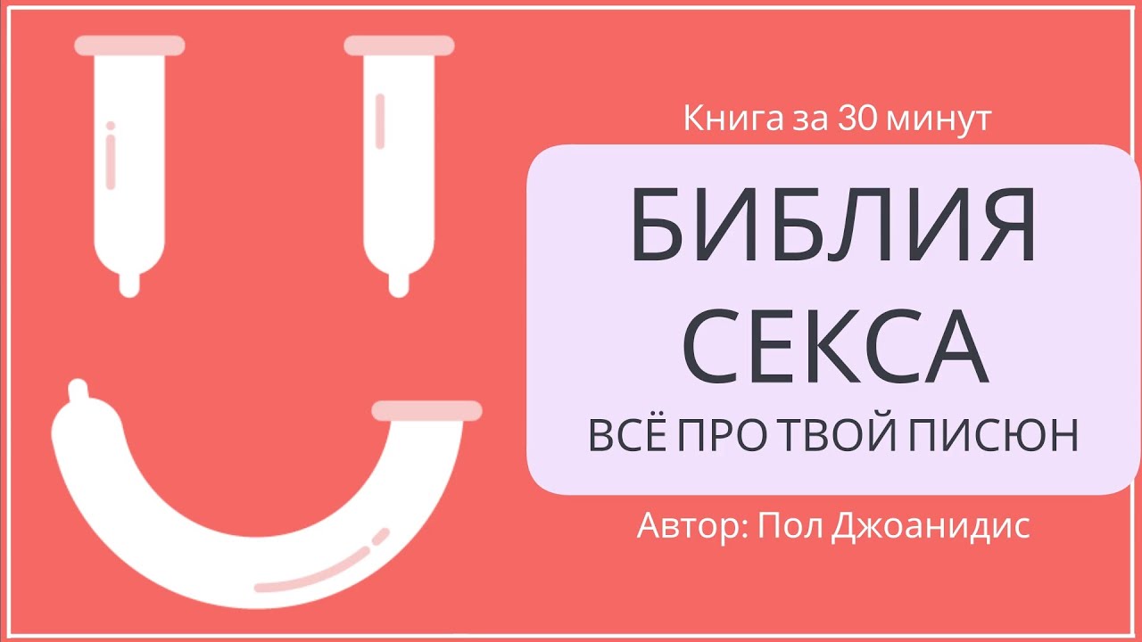 Библия секса. Всё про твой писюн | Пол Джоанидис
