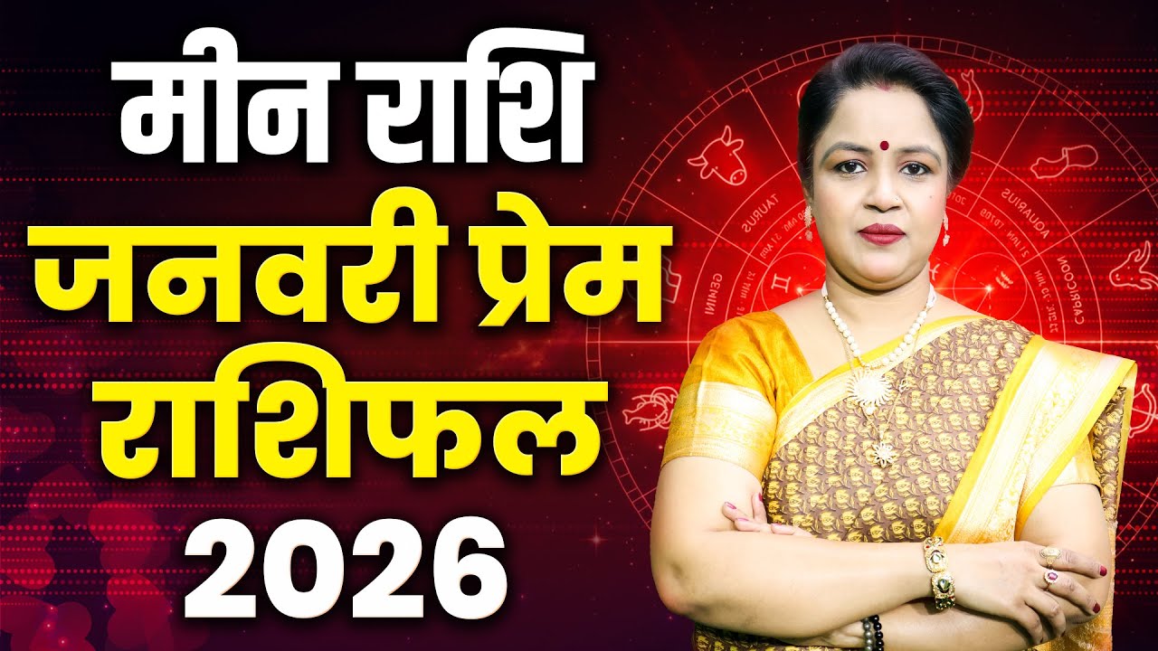 Pisces Love Horoscope 2026 January | Meen Love Rashifal 2026 January | Pisces Love Predictions