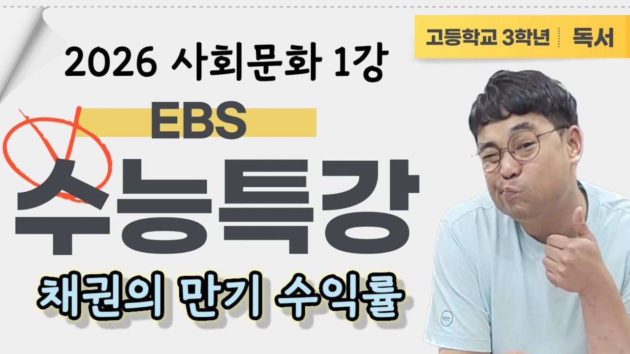 채권의 만기 수익률 2026 수능특강 독서 사회문화 1강