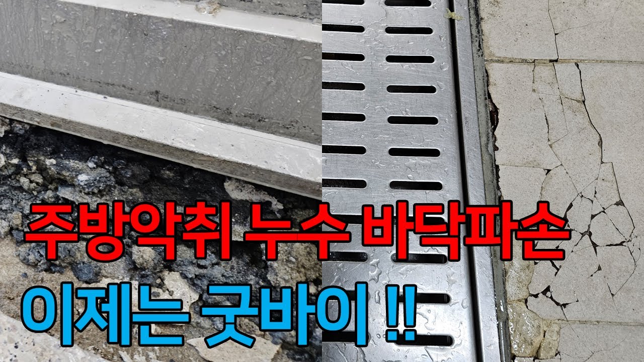 주방 악취 누수 바닥 파손 이렇게 해결 하세요