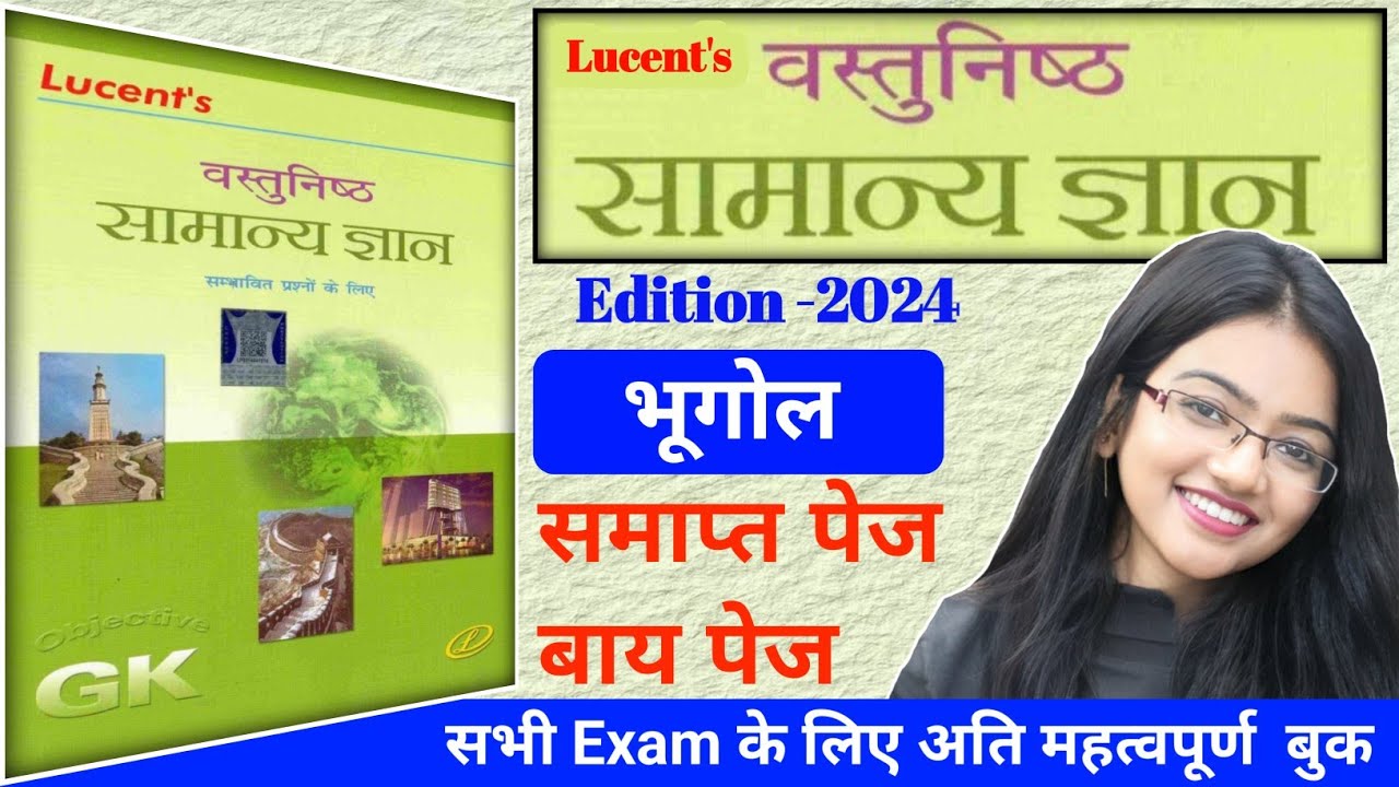 lucent objective geography || lucent objective gk in hindi || lucent geography objective questions