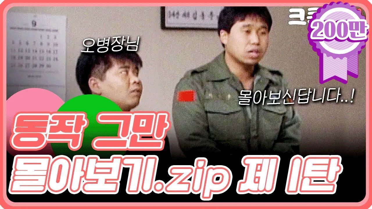 [크큭티비] 금요스트리밍 : 유머1번지 동작그만 몰아보기 1탄!