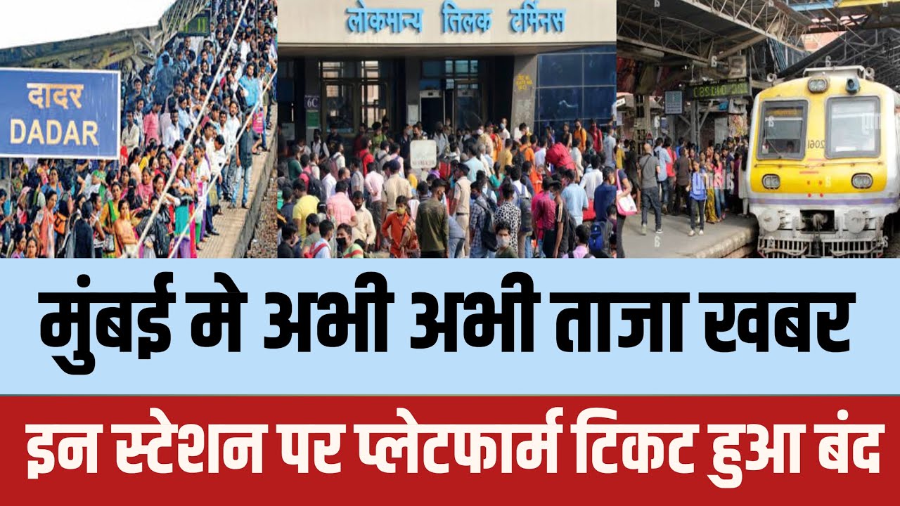 Mumbai के इन railway station पर platform ticket बंद | Mumbai news today | Mumbai local train