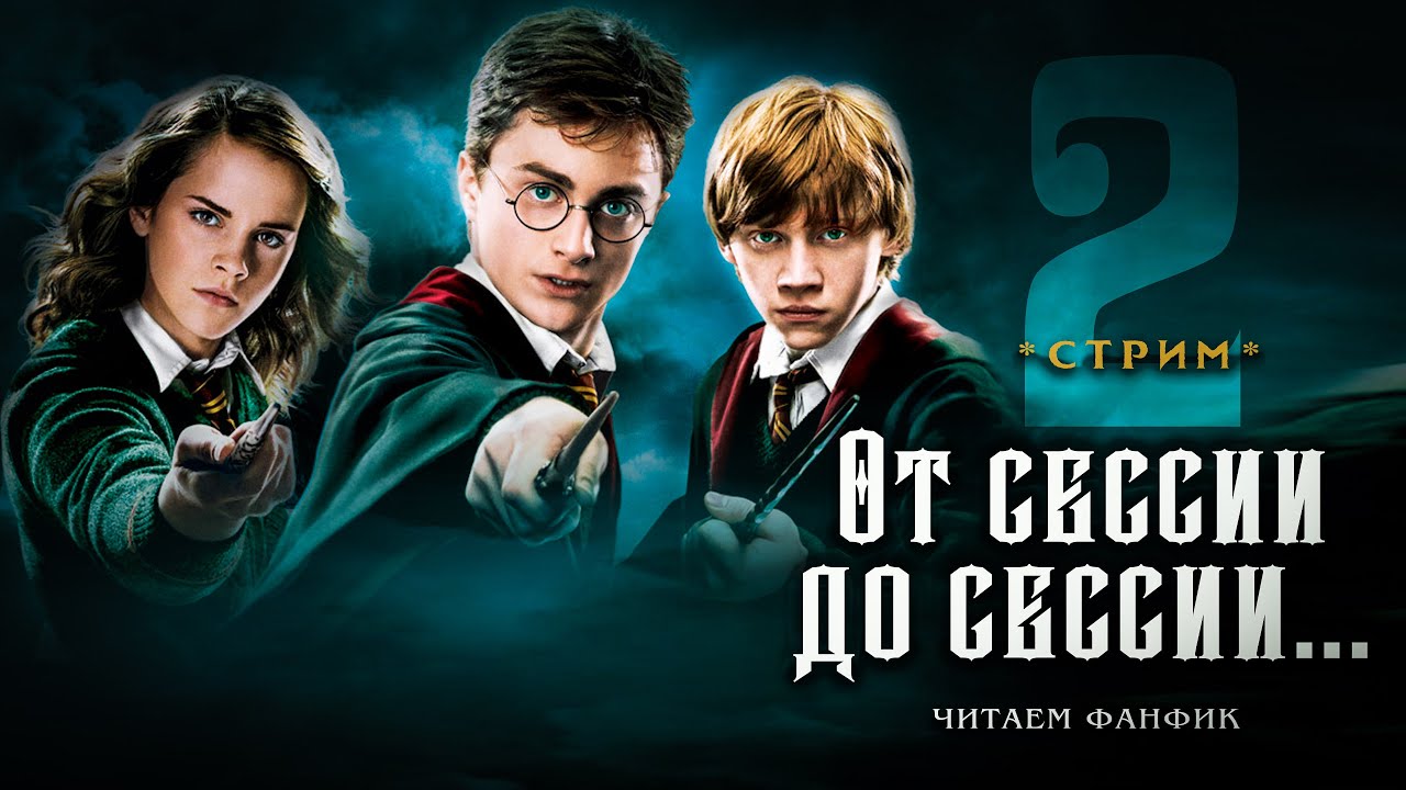 ОТ СЕССИИ ДО СЕССИИ || ЧИТАЕМ ФАНФИК || СТРИМ 2