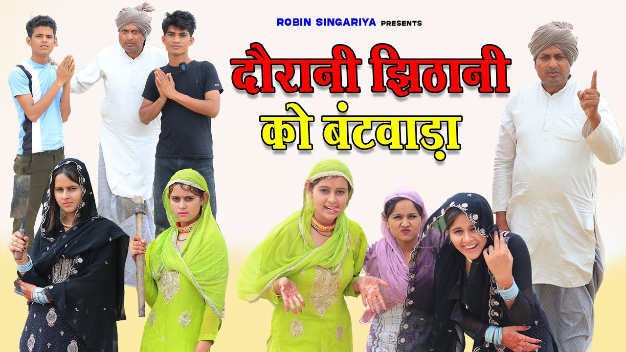 दौरानी झिठानी को बंटवाड़ा//@RobinSingariya //@Sagunrawat9003 singariya video//comidy video