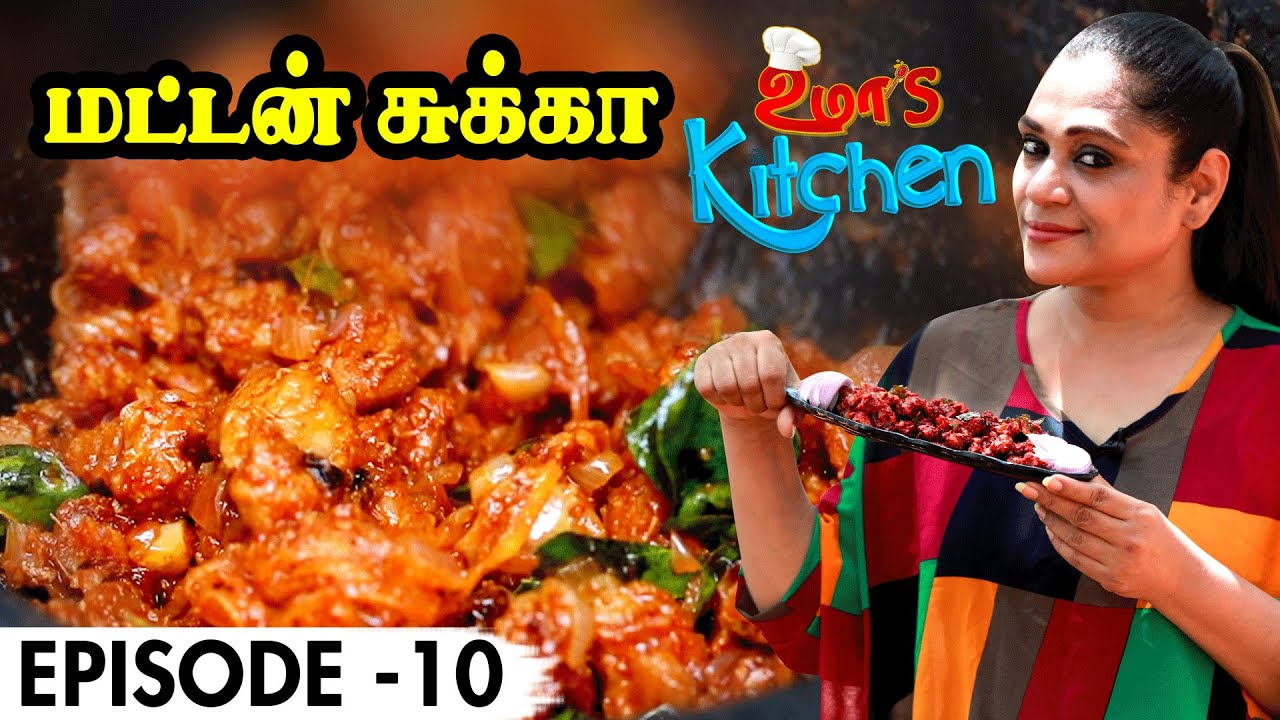 Uma's Kitchen: சுவையான மட்டன் சுக்கா | EP- 10 | Uma Riyaz Mutton Chukka Recipe in Tamil