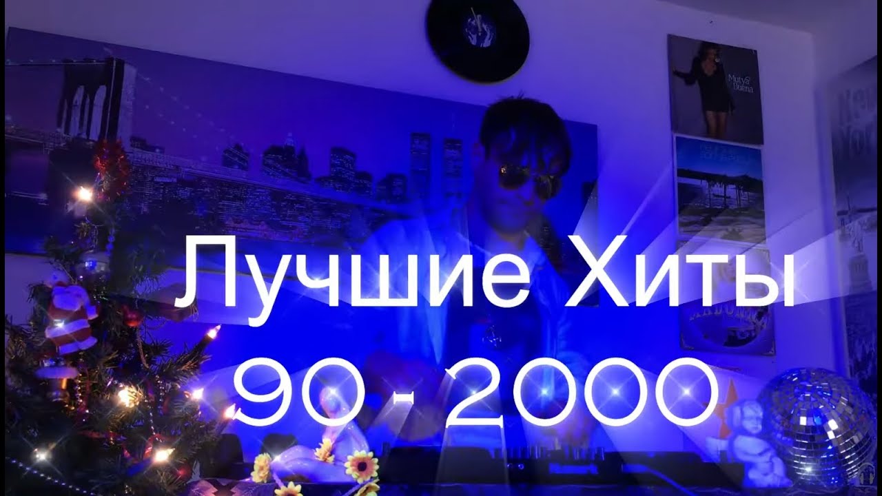 РУССКАЯ ДИСКОТЕКА 90х 2000 | ЛЮБИМЫЕ ТАНЦЕВАЛЬНЫЕ ХИТЫ 90х 2000 | Самые лучшие Русские хиты 90х 2000