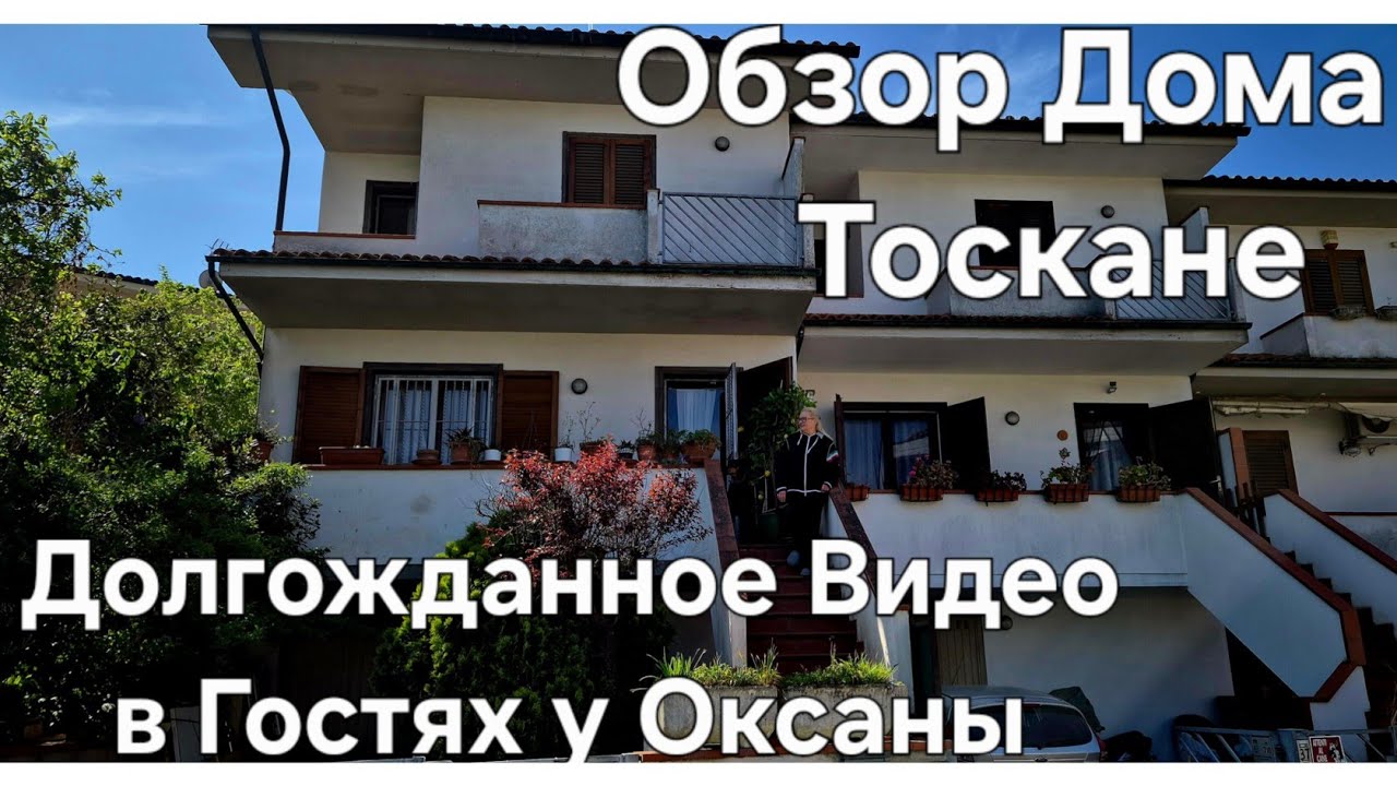 #Жизнь в Италии#ДОЛГОЖДАННОЕ Видео#Дом в Тоскане Обзор#В Гостях у Оксаны#Как Живёт Оксана в Италии