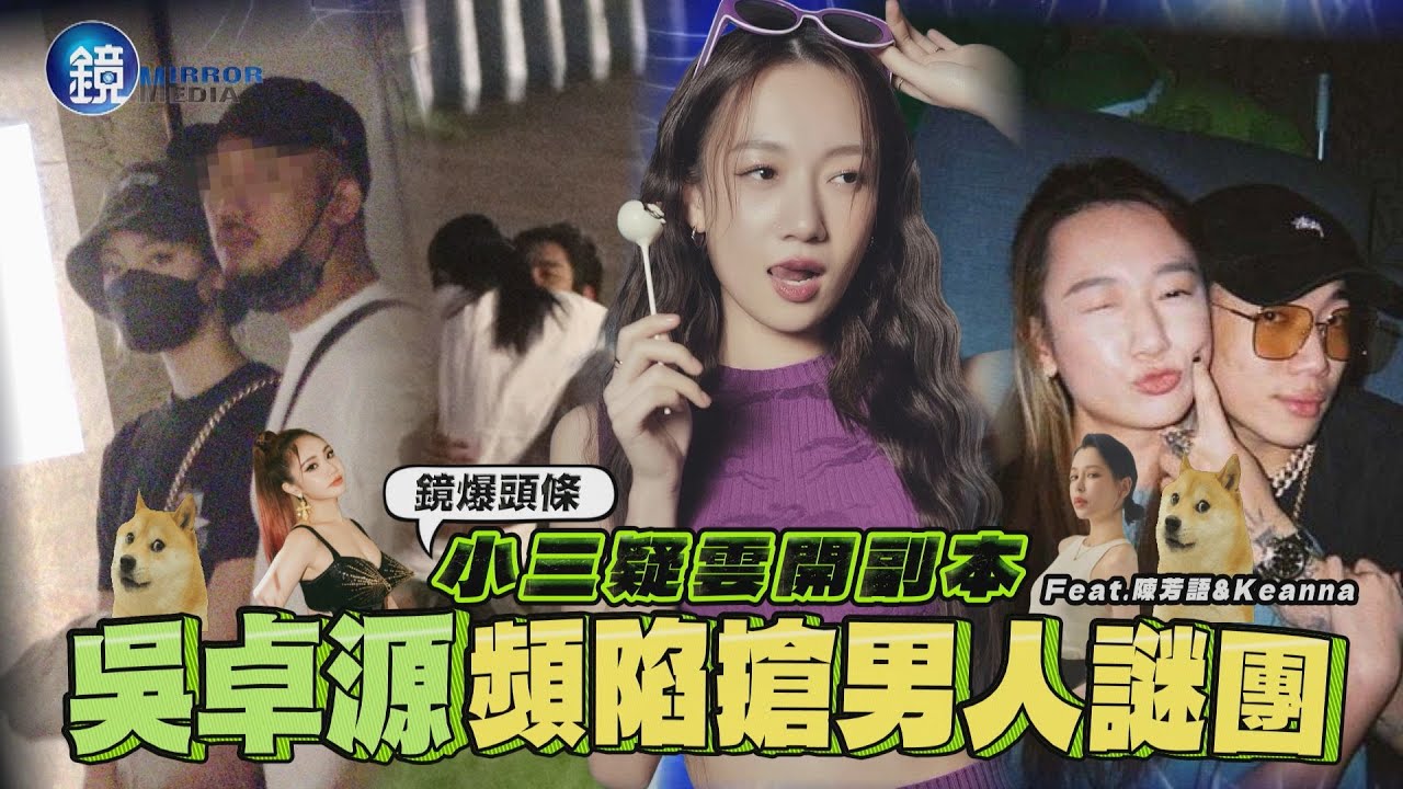 【鏡爆頭條】小三疑雲開副本 吳卓源頻陷搶男人謎團｜鏡週刊