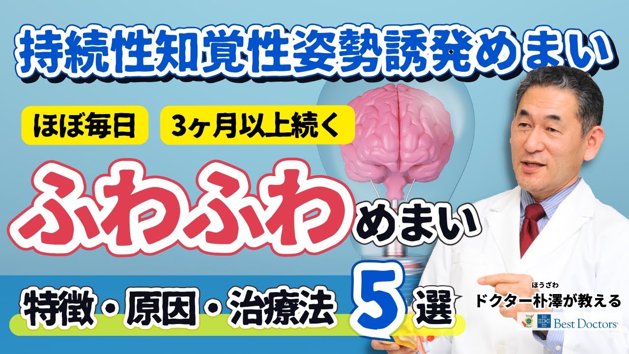 【医師解説】PPPD：持続性知覚性姿勢誘発めまいの原因・特徴・治療法5つ