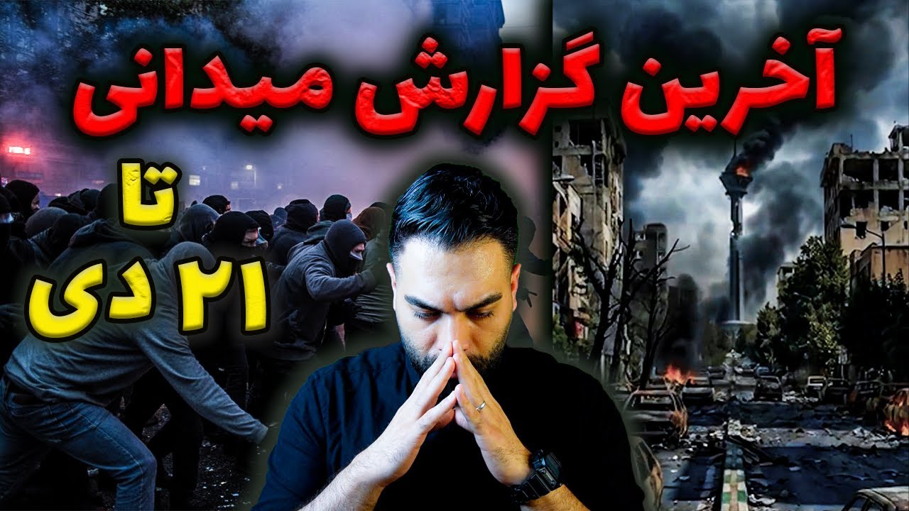 واقعیت ایران در روزهای قطع اینترنت | گزارش میدانی شلوغی‌ها
