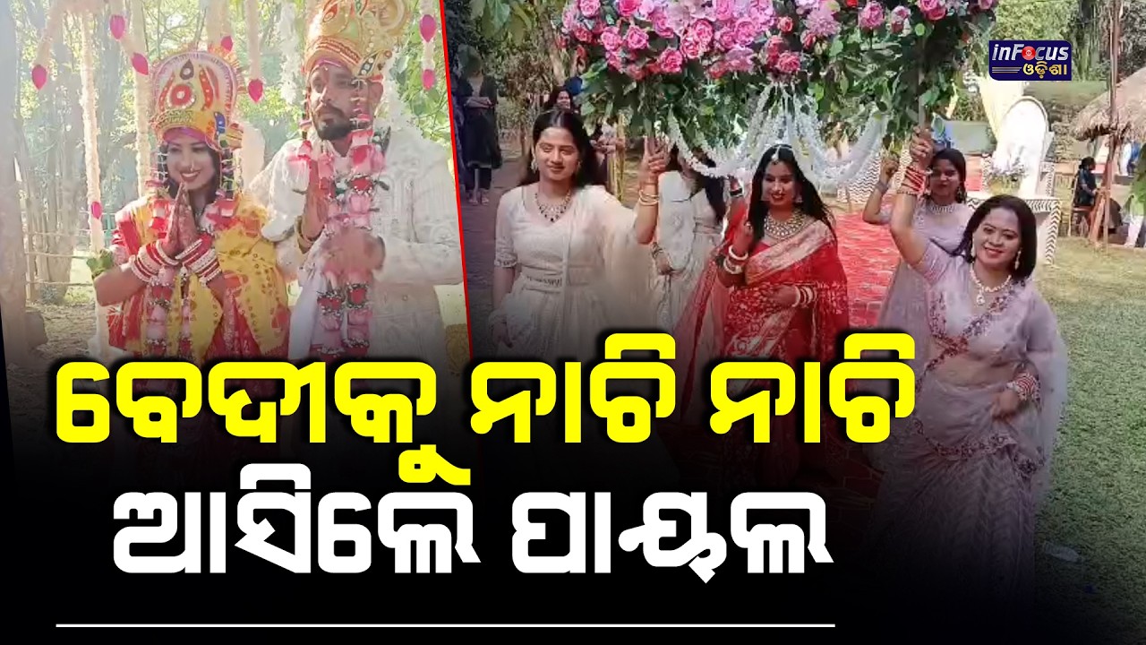 ବେଦୀକୁ ନାଚି ନାଚି ଆସିଲେ ପାୟଲ || @infocusodisha