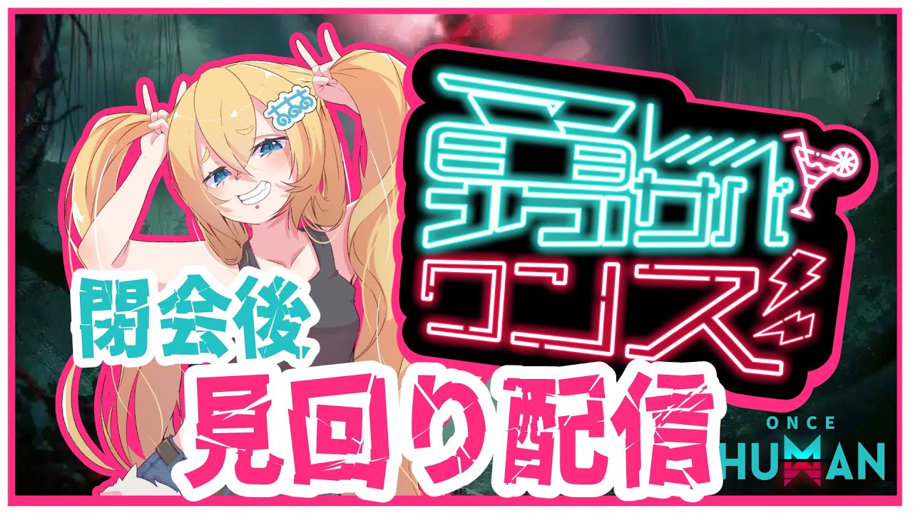 【閉会後！】企画終了後の世界を見て回る！勇者あああのOnceHuman【#勇サバワンス】
