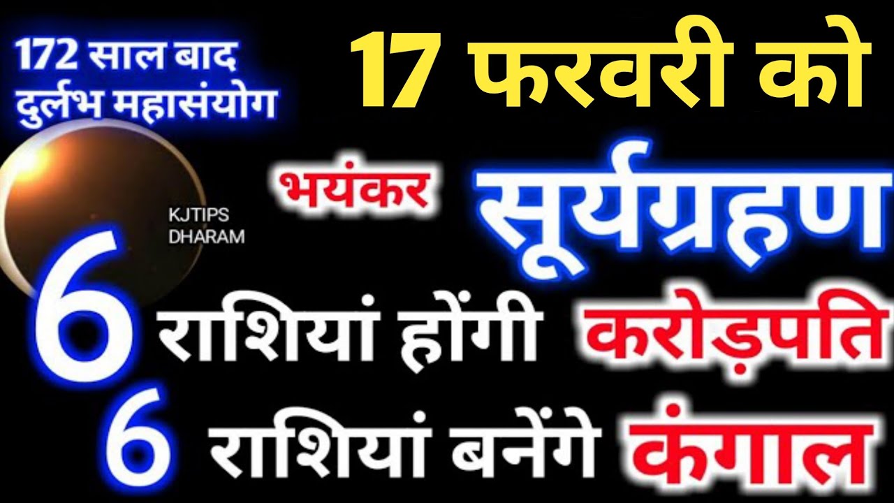17 फरवरी 2026 Surya Grahan |6 राशियां होंगी करोड़पति 6 राशियां होंगी कंगाल | 17 फरवरी सूर्य ग्रहण