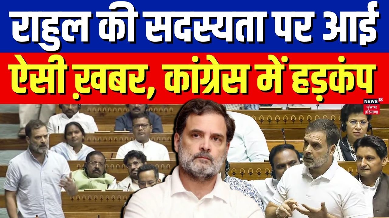 Rahul Gandhi Breaking News : राहुल की सदस्यता पर आई ऐसी ख़बर, कांग्रेस में हड़कंप | Lok Sabha