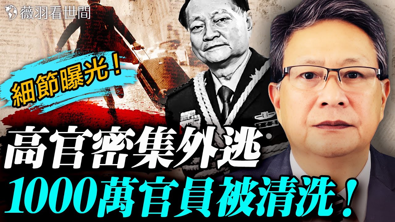 胡力任：前中組部副部長外逃！爆料中組部真實數據：習黨政10年清洗了1000萬中共官員！張又俠密信傳出！張又俠為何鬥不過習近平？｜薇語雙談 20260129