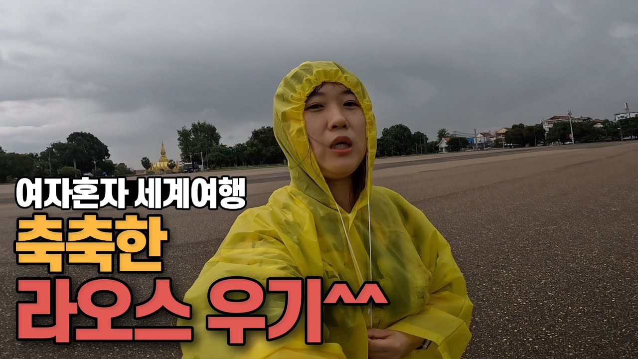 🇱🇦 라오스 축축한 우기여행-세계여행[39]